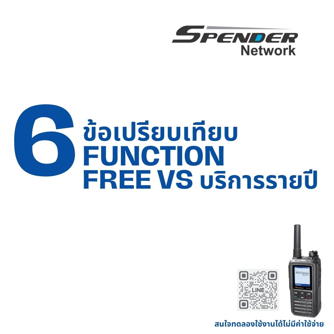 6 ข้อเปรียบเทียบ Functions Spender Network        แบบ Lifetime และ บริการแบบรายปี