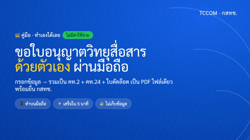 ระบบตัวช่วยการกรอกใบอนุญาตเพื่อยื่น กสทช. ไม่มีค่าใช้จ่าย