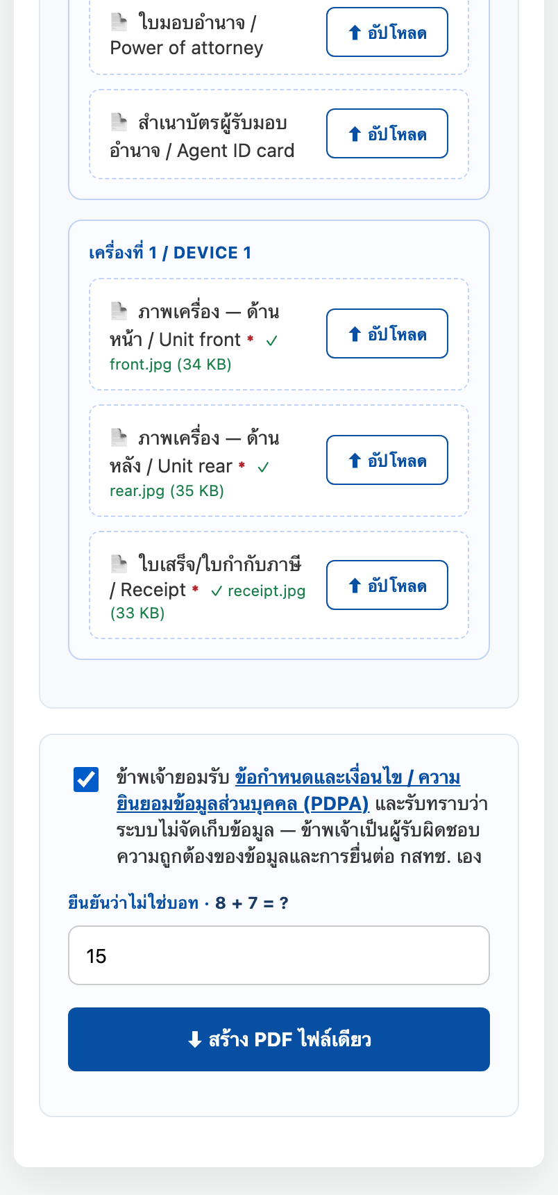 ยอมรับ PDPA และกดสร้าง PDF ไฟล์เดียว