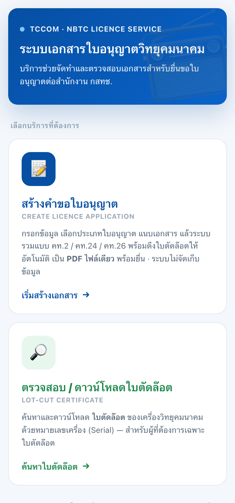 หน้าแรกระบบเอกสารใบอนุญาตวิทยุคมนาคม TCCOM