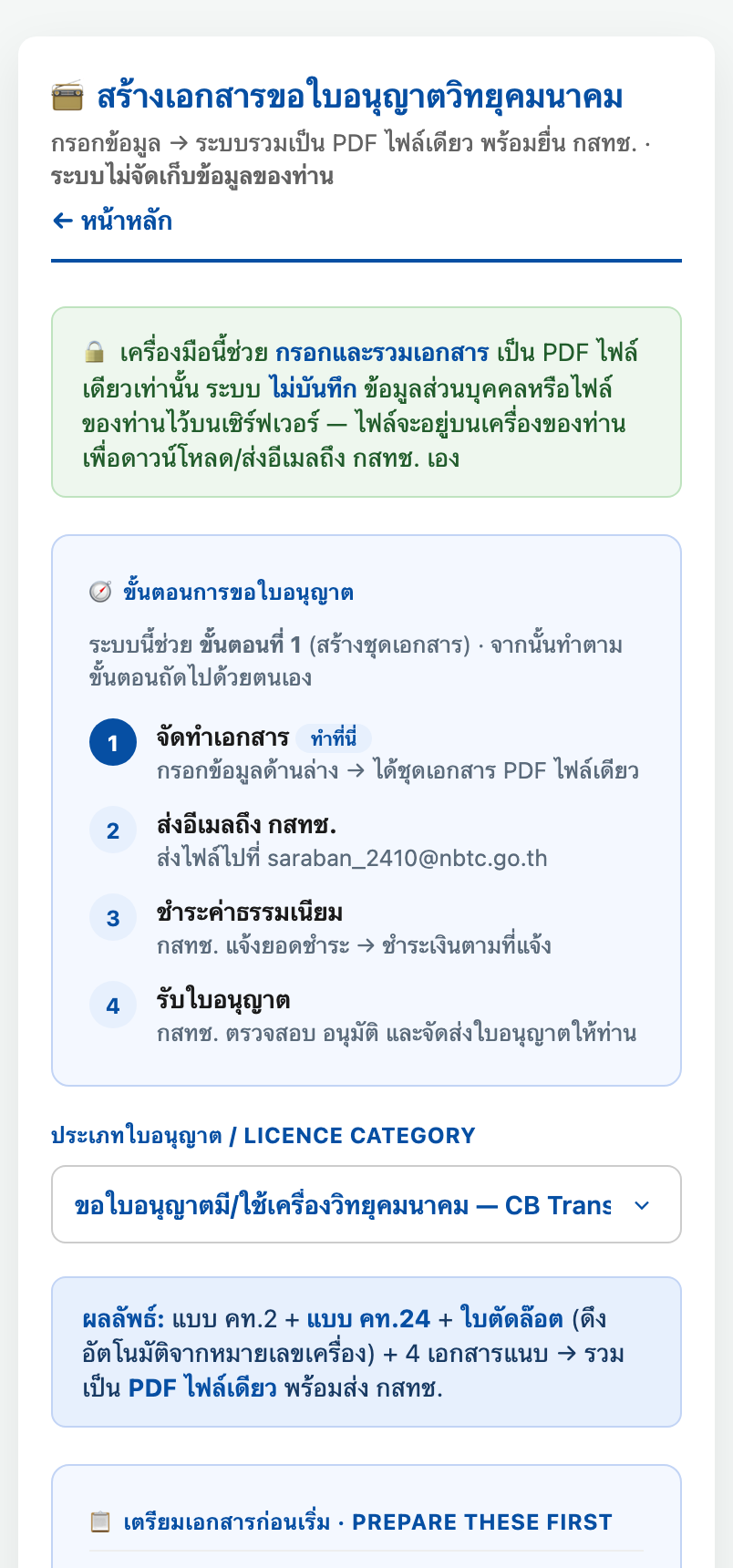 หน้าสร้างคำขอใบอนุญาตวิทยุคมนาคม แสดงขั้นตอน